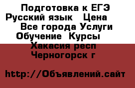 Подготовка к ЕГЭ Русский язык › Цена ­ 400 - Все города Услуги » Обучение. Курсы   . Хакасия респ.,Черногорск г.